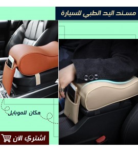 1c1 مسند اليد الطبي للسيارة